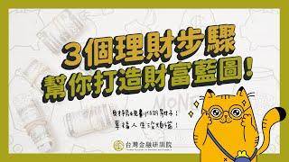 ３個理財步驟，幫你找出自己的財務目標、打造財富藍圖！｜貓咪老師的金融課 EP2