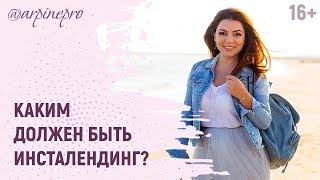 Как создать продающий ИнстаЛендинг? Продажи в Инстаграм 2018 // Арпине 16+