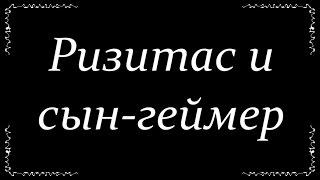 Ризитас и сын-геймер