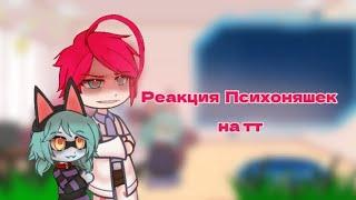 Реакция психоняшек на тт