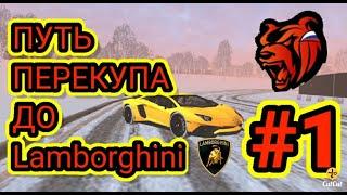 ПУТЬ ПЕРЕКУПА ДО Lamborghini #1