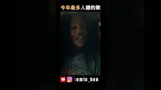 這是今年全球最多人聽的前四首歌，你聽過幾首呢?｜OMIO_BEN