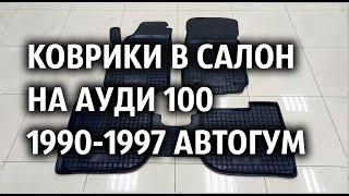 Коврики в салон на Ауди 100 1990-1997 Автогум