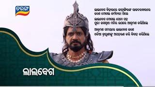 Introducing Lalbeg ଲାଲବେଗ । New Mega Serial Salabega । Tarang TV