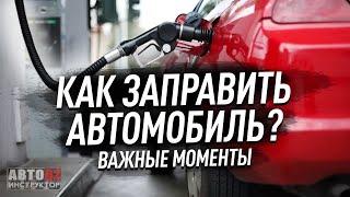 Как заправить автомобиль?