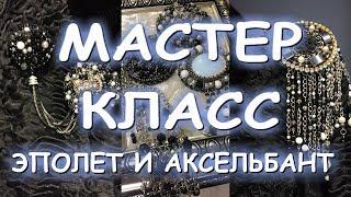 МАСТЕР-КЛАСС РОСКОШНЫЙ ЭПОЛЕТ, АКСЕЛЬБАНТЫ И КОЕ-КАКИЕ СЕКРЕТЫ