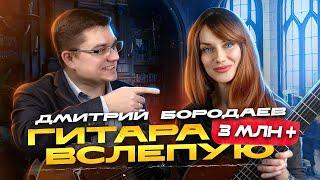 Гитара вслепую | Дмитрий Бородаев