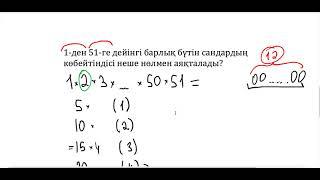 НИШ есебі. Көбейтінді неше нөлмен аяқталады?