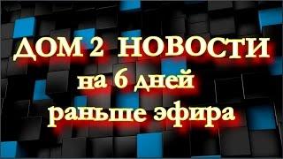 Трейлер канала Дом 2 НОВОСТИ с Анжеликой