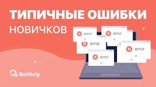 Типичные ошибки новичков при создании чат-ботов | BotHelp