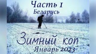 Коп монет на зимних полях. ЗИМНИЙ КОП (ЯНВАРЬ 2023). coin cop with metal detector on winter fields