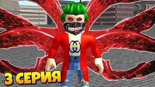 СЕРИАЛ "РО-ГУЛЬ" В РОБЛОКС [3 СЕРИЯ] / БИТВА ГУЛЕЙ / RO-GHOUL IN ROBLOX [EPISODE 3]