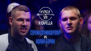 #STRELASPB - СЕРЕЖА СОТНИКОВ РЭПЕР vs КОЛЯН БОРЯН [A CAPELLA] | NEXT STOP