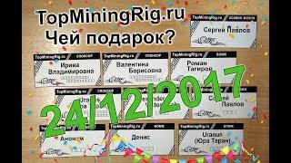 TopMiningRig.ru - Пятая неделя, намайнилось побольше, кому достанется? ZEC в подарок.