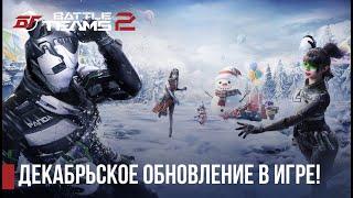 Декабрьское обновление в Battle Teams 2! #battleteams2