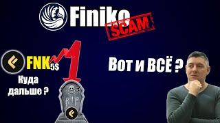 Финико скам | Vexel убирает FNK | #fnk токен полное дно ! | Слив токена Finiko