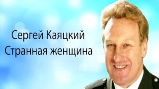 Странная женщина-Сергей Каяцкий