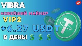  Новейший USDT MINER  VIBRA Заработок криптовалюты TRC 20 USDT️ +6.27 USDT ЕЖЕДНЕВНО