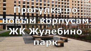 Прогулка по новым корпусам ЖК Жулебино парк