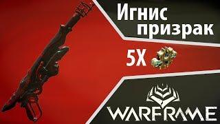 Игнис призрак 2018 Билд - Смертельная струя огня (WARFRAME)