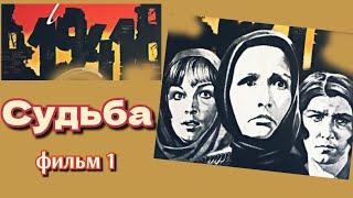 Судьба /1977/ фильм 1 / Destiny / драма / мелодрама / военный / экранизация / СССР