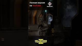 Helldivers - Эсминцы Лор | Фрагмент видео #helldivers #helldivers2 #lore