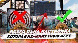 Одна НАСТРОЙКА изменит вашу игру навсегда. Легальный чит в Call of Duty mobile. Как убрать отдачу