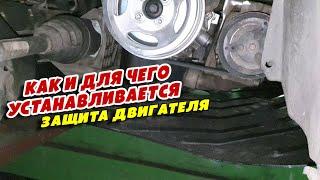 Как и для чего устанавливается защита двигателя