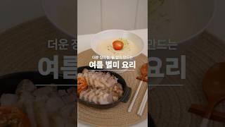 후덥지근한 장마철, 입맛 돋우는 여름 별미 요리 레시피!