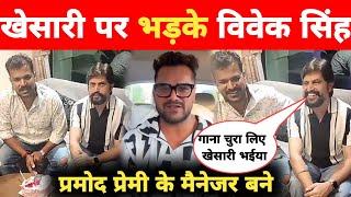 खेसारी पर भड़के विवेक -New Interview | Khesari Lal | Pramod Premi | Vivek Singh | Latest Video