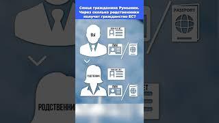 Семья гражданина Румынии. Через сколько родственники получат гражданство ЕС