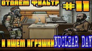 ОТДАЁМ ФИЛЬТР И ИЩЕМ ИГРУШКИ ЯКОВ СПАСЁН-#11 NUCLEAR DAY ALPHA-VERSION ЯДЕРНЫЙ ДЕНЬ ИГРЫ НА АНДРОИД