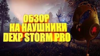 ОБЗОР НА НАУШНИКИ DEXP STORM PRO | ИГРОВЫЕ НАУШНИКИ ДО 3000 РУБЛЕЙ | MAYDON ОБЗОР