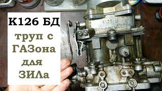 Карбюратор К126 Б Д с ГАЗ 52 для ЗИЛ 130. Дефектовка и переборка.