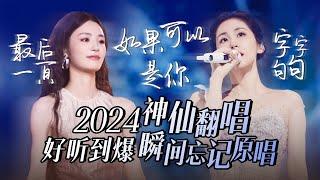 【热歌速递神仙翻唱】30个2024必听神仙翻唱！好听到爆 让人瞬间忘记原唱！姚晓棠 | 杨宗纬 | 张碧晨 | 高音质必听