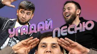 АДАМ ИСРАИЛОВ х АРТУР ДАДАШЕВ | УГАДАЙ ПЕСНЮ #2