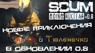  Новые приключения  Сусли  и Тюленички в обновлении SCUM 0.8 (1 СЕРИЯ)