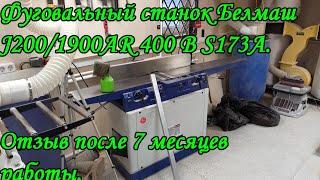 Фуговальный станок Белмаш J200/1900AR 400 В S173A. Отзыв после 7 месяцев работы.