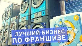 Прачечная самообслуживания по франшизе стирка.com