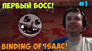 Папич играет в The Binding of Isaac! Первый босс! 1