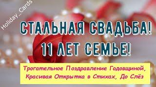 Стальная Свадьба, Трогательное Поздравление с 11-й Годовщиной, Красивая Открытка в Стихах, До Слёз