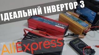 Знайшов ідеальний інвертор на AliExpress за недорого