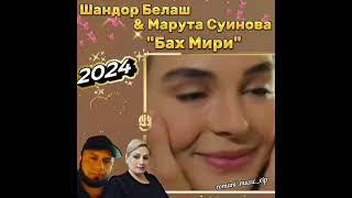 ШАНДОР БЕЛАШ & МАРУТА СУИНОВА "БАХ МИРИ" NEW 2022