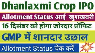 Dhanlaxmi Crop Science IPO Allotment खुशखबरी । Dhanlaxmi  IPO GMP । Dhanlaxmi Crop IPO Latest news