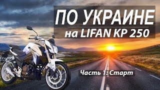 Путешествие на мотоцикле Lifan KP 250 по Украине.  Часть 1.  Умань