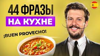 Главные ИСПАНСКИЕ СЛОВА на кухне за 10 минут (Еда: Продукты и Готовка)