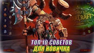 ТОП 10 УНИКАЛЬНЫХ СОВЕТОВ ДЛЯ НОВИЧКА НА WOW SIRUS X1