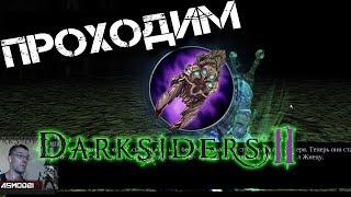 Прохождение Darksiders 2.Псикамерон.Облик Жнеца Плюс.Босс Василевс,Эхидна.Клыки Эхидны.