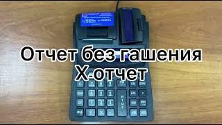 8. Порт 100Ф / Порт DPG-150ФKZ  инструкция. Как снять отчет без закрытия смены. X-отчет