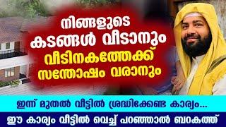 നിങ്ങളുടെ കടങ്ങൾ വീടാനും വീടിനകത്തേക്ക് സന്തോഷം വരാനും ഇന്ന് മുതൽ വീട്ടിൽ ശ്രദ്ധിക്കേണ്ട കാര്യം Veed